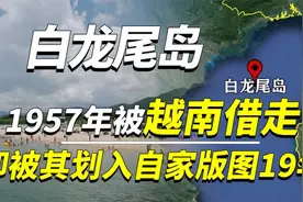 1957年被越南借走的白龙尾岛，距海南岛仅130公里，为何强占不还视频封面
