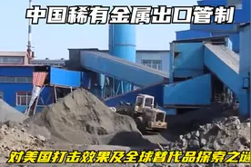中国稀有金属出口管制对美国打击效果及全球替代品探索之谜视频封面