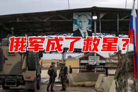 卫星图看驻叙俄军基地，军车围成铁桶阵，难民为避屠杀疯狂涌入视频封面