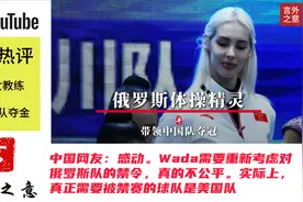 外网热评俄罗斯美女教练带领中国艺术体操队夺得金牌视频封面