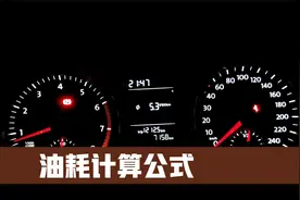 油车100公里油耗计算公式视频封面