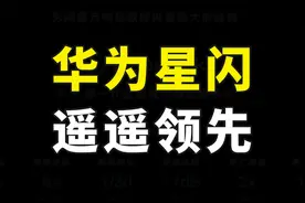 华为又一个黑科技星闪问世，或将彻底取代蓝牙，技术指标成倍提高视频封面