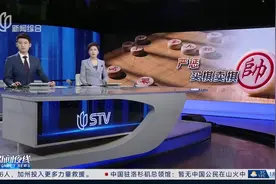 国家体育总局通报象棋“录音门”事件调查情况 赵鑫鑫等名违规人视频封面