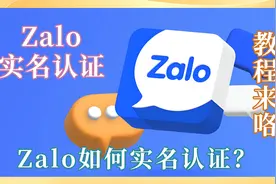 1分钟教会你，ZALO实名认证！ZALO怎么实名认证？保姆级教程！视频封面
