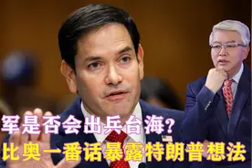 美军是否会出兵台海？鲁比奥一番话暴露特朗普想法，中方明确回应视频封面
