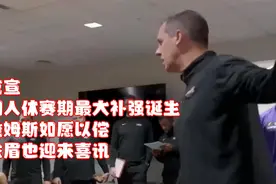 官宣！湖人休赛期最大补强诞生！詹姆斯如愿以偿，浓眉也迎来喜讯视频封面