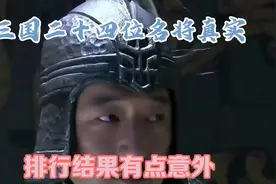 三国二十四位名将真实排行，结果有点意外视频封面