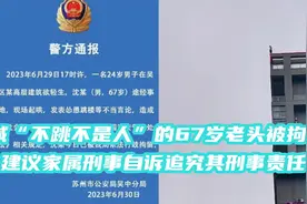 喊“不跳不是人”的老头被拘留，建议家属刑事自诉追究其刑事责任
