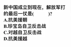 新中国成立到现在，解放军打的最后一仗是什么？不清楚的人很多视频封面