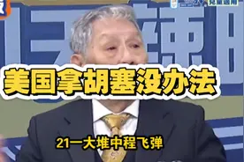 帅化民：胡塞武装太顽强了，把美国斗的欲死欲活。视频封面