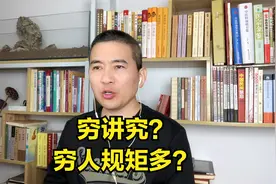 穷讲究？穷人规矩多？只有不守规矩的人，才觉得规矩多！视频封面