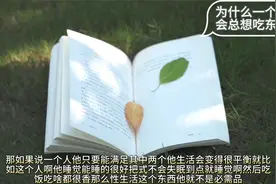 为什么一个人会总想吃东西用心理学解释！