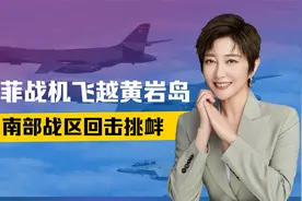 菲军直逼黄岩岛，美军派轰炸机助威，48小时内，南部战区2次出手视频封面