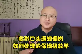 收到口头通知调岗，如何处理的保姆级教学视频封面