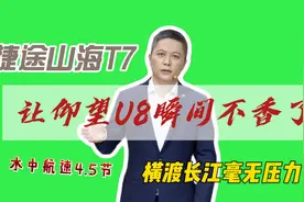 捷途山海T7竟然可以横渡长江，比亚迪仰望U8瞬间不香了视频封面