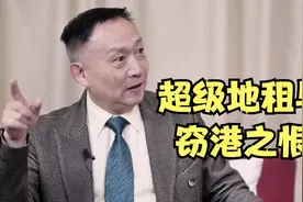 卢麒元：英资窃港之恨，分析香港超级地租的缘起！