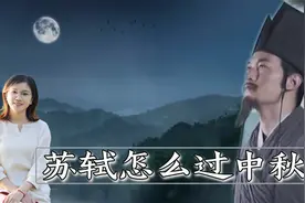 1076年中秋，苏轼写下《明月几时有》那天，究竟干了些什么？视频封面