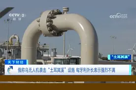 俄称乌无人机袭击“土耳其溪”设施 匈牙利外长表示强烈不满视频封面