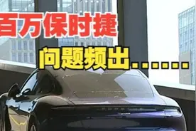 花100多万买“保时捷”纯电跑车，几年过去问题不断？视频封面