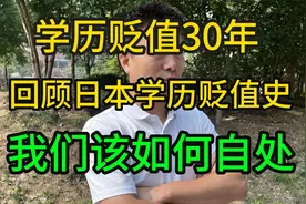 学历贬值30年，回顾日本学历贬值史，我们该如何自处