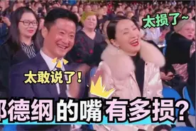 郭德纲在台上调侃女明星：没想到一开口就是段子！台下大咖乐坏了视频封面