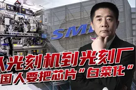 运一台阿斯麦不用三架747，中国要建大工厂，把光刻机“白菜化”视频封面