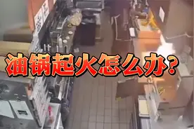 盘点：油锅起火，哪些灭火方法真的有效？视频封面