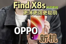 【闲侃】OPPO Find X8s不只是小屏，还会更薄更强更聪明视频封面