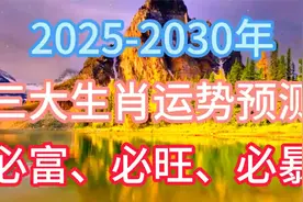 2025-2030年三大生肖运势预测：必富、必旺、必暴视频封面