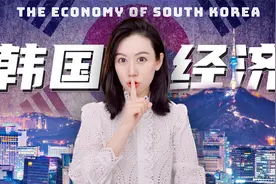 一口气了解韩国经济视频封面
