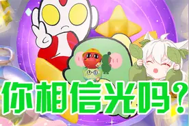 蛋仔派对：你相信光吗？奥特曼怪兽“联手”一起闯关！视频封面