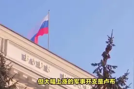 “越打越富”，卢布为啥越来越贬值？俄罗斯能源出口漏洞正被堵上视频封面