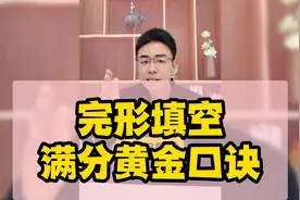 英语完形填空中有个黄金口诀，听懂之后，原地满分！视频封面