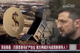 泽连斯基：仍愿签美乌矿产协议 美方再暗示乌或需新领导人？视频封面