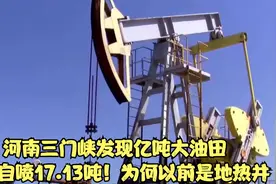 河南三门峡发现亿吨大油田，一天自喷17.13吨！为何以前是地热井视频封面