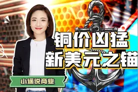 比黄金还猛，美国疯狂抢铜，重铸美元之锚？视频封面