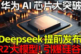 华为AI芯片良率大突破！Deepseek提前发布R2大模型！引爆硅谷！视频封面