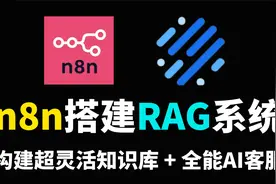 15分钟教你基于n8n搭建RAG系统：构建超灵活知识库 + 全能AI客服视频封面