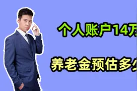 1965年出生，2025年3月退休，个人账户14万，养老金预估多少？视频封面