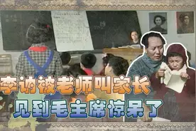 1950年李讷纠正老师的错误，结果竟被叫家长：你爸爸就那么正确？视频封面
