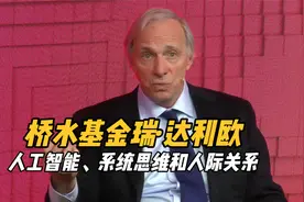 桥水基金瑞·达利欧：人工智能、系统思维和人际关系视频封面