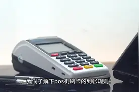 pos机刷卡钱不到账怎么办？视频封面