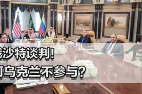 美俄沙特谈判！为何乌克兰不参与？小国有资格上谈判桌吗？视频封面