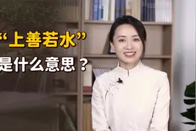 老子的“上善若水”，到底妙在哪里？这是我看过最好的回答视频封面