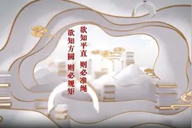 “典”亮学习路丨将欲治人，必先治己视频封面
