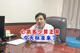 心跳多少算正常？今天标准来了！视频封面