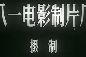 八一电影制片厂！视频封面