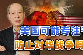 美军打不过解放军，美学者：美国未来可专注于防止战争，可能吗？视频封面