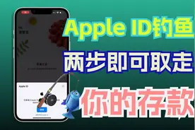 Apple ID钓鱼🎣，两步即可取走你的存款！视频封面