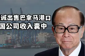 李嘉诚出售所有巴拿马港口，贝莱德公司顺势收购，特朗普欣喜若狂视频封面